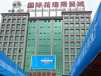乐玩（中国）公司研制的烟花鞭炮机械控制系统参加湘赣边第七届烟花鞭炮机械暨材料展会