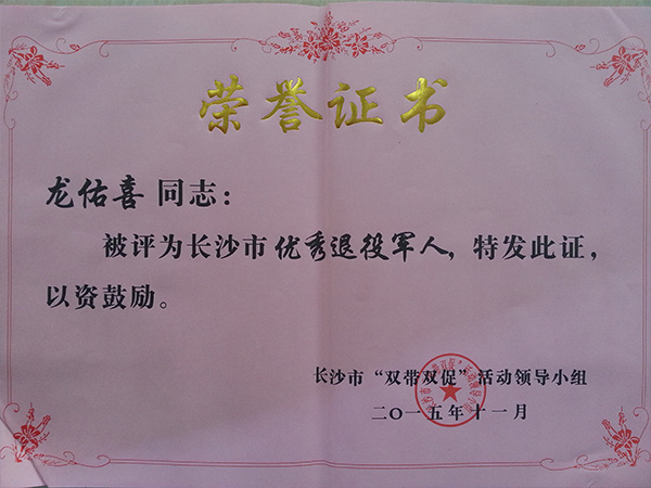 乐玩（中国）公司董事长龙佑喜荣获长沙军转干部自主创业优选个人