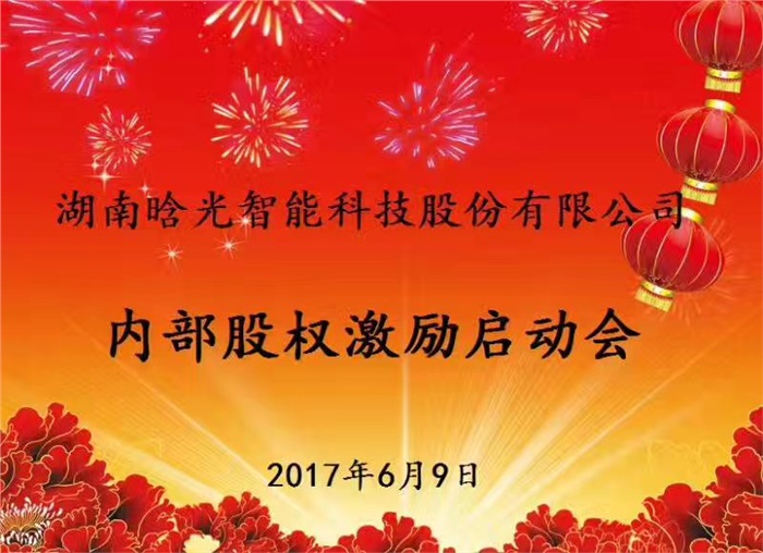 热烈祝贺乐玩（中国）智能内部股权激励启动会胜利召开